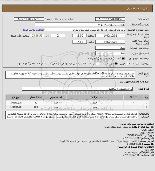 استعلام خریدویلچر ارتوپدی سایز های(38-41-45)و ویلچرحمام وتوالت طبق لیست پیوست-قبل ازتاییدنهایی نمونه کالا به رویت معاونت وکارشناس تخصصی رسانده شود