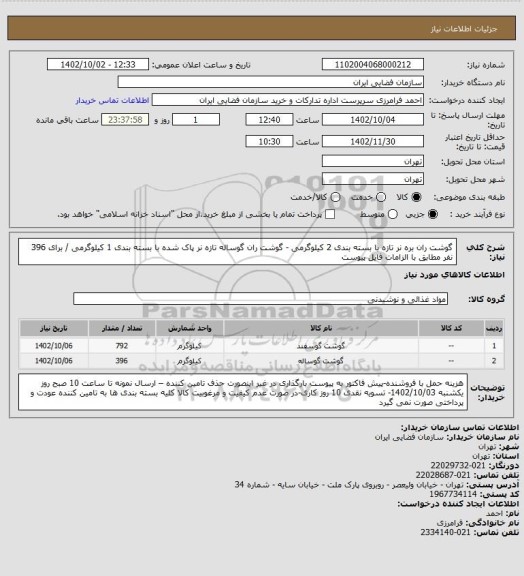 استعلام گوشت ران بره نر تازه با بسته بندی 2 کیلوگرمی - گوشت ران گوساله تازه نر پاک شده با بسته بندی 1 کیلوگرمی / برای 396 نفر مطابق با الزامات فایل پیوست
