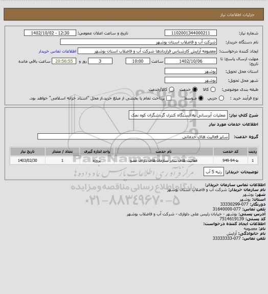 استعلام عملیات آبرسانی به ایستگاه کنترل گردشگران کوه نمک