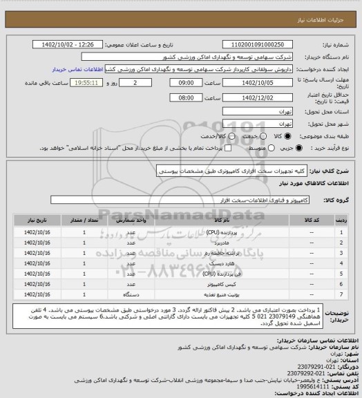 استعلام کلیه تجهیزات سخت افزاری کامپیوتری طبق مشخصات پیوستی