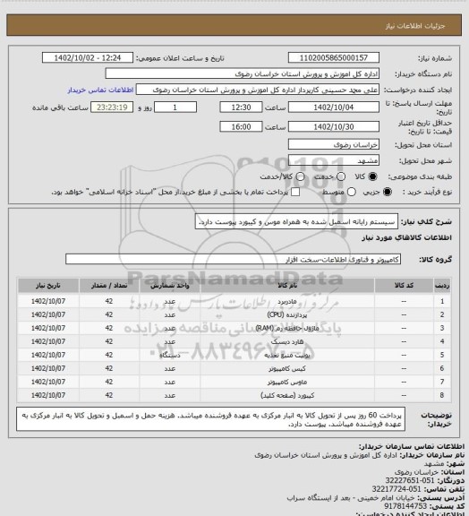 استعلام سیستم رایانه اسمبل شده به همراه موس و کیبورد
پیوست دارد.