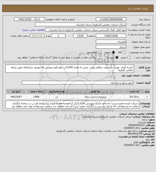 استعلام کیسه گیری ،توزین، سردوزی، صفافی وپارت چینی   به مقدار  11000تن انواع کودشیمیایی فله موجود درانبارهای طبق برنامه ابلاغی کارفرما