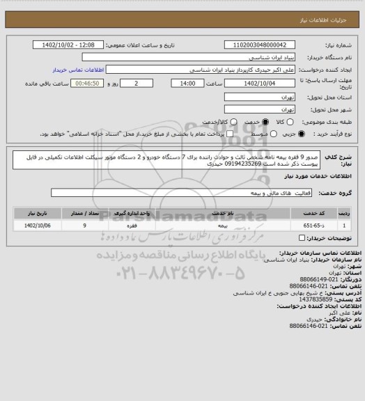 استعلام صدور 9 فقره بیمه نامه شخص ثالث و حوادث راننده برای 7 دستگاه خودرو و 2 دستگاه موتور سیکلت
اطلاعات تکمیلی در فایل پیوست ذکر شده است
09194235269 حیدری