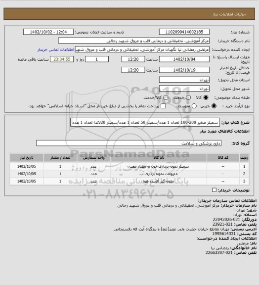 استعلام سمپلر متغیر 200-100 تعداد 1 عدد/سمپلر 50 تعداد 1 عدد/سمپلر 20لاندا تعداد 1 عدد