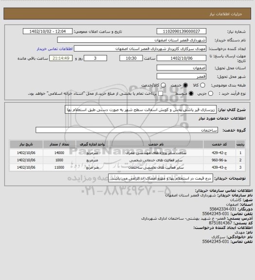 استعلام زیرسازی قیر پاشی پخش و کوبش اسفالت سطح شهر به صورت دستی طبق استعلام بها