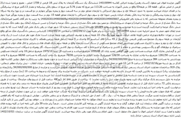 آگهی مزایده ششدانگ یک دستگاه آپارتمان به پلاک ثبتی 18 فرعی از 1759 اصلی ، مفروز و مجزا شده از21 فرعی از اصلی