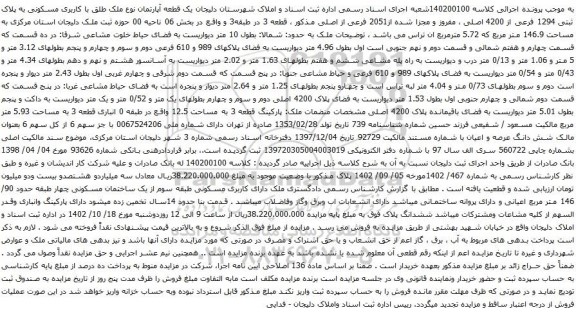 آگهی مزایده  یک قطعه آپارتمان نوع ملک طلق با کاربری مسکونی به پلاک ثبتی 1294 فرعی از 4200 اصلی