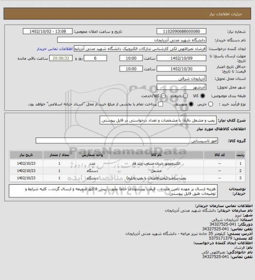 استعلام پمپ و مشعل دقیقا با مشخصات و تعداد درخواستی در فایل پیوستی