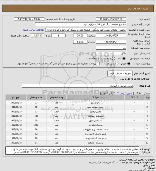 استعلام تجهیزات حفاظت فردی