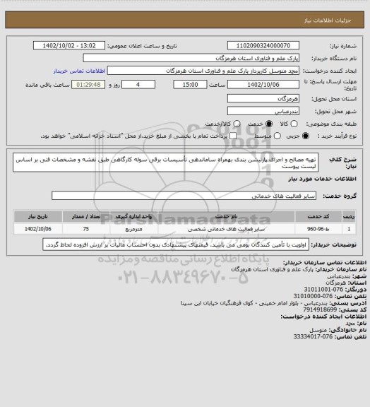 استعلام تهیه مصالح و اجرای پارتیشن بندی بهمراه ساماندهی تأسیسات برقی سوله کارگاهی طبق نقشه و مشخصات فنی بر اساس لیست پیوست