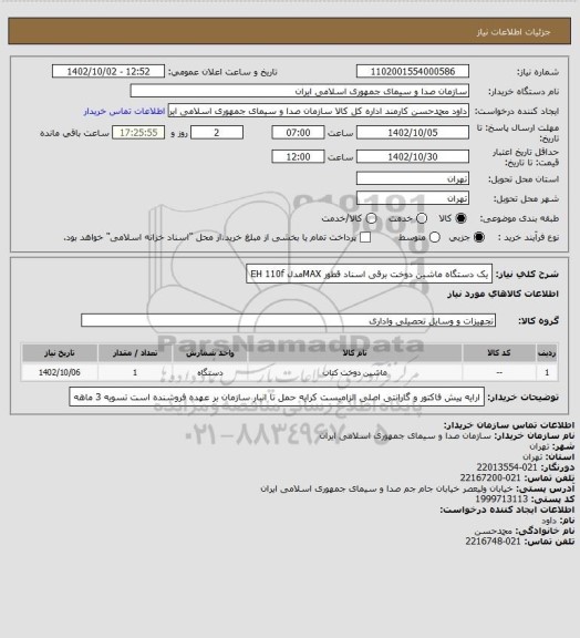 استعلام یک دستگاه ماشین دوخت برقی اسناد قطور MAXمدل EH 110f