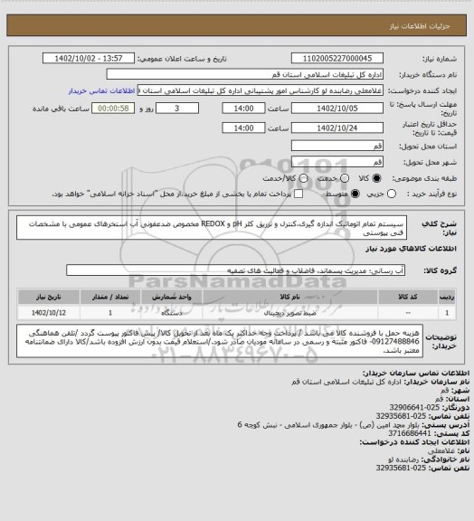 استعلام سیستم تمام اتوماتیک اندازه گیری،کنترل و تزریق کلر pH و REDOX مخصوص ضدعفونی آب استخرهای عمومی با مشخصات فنی پیوستی