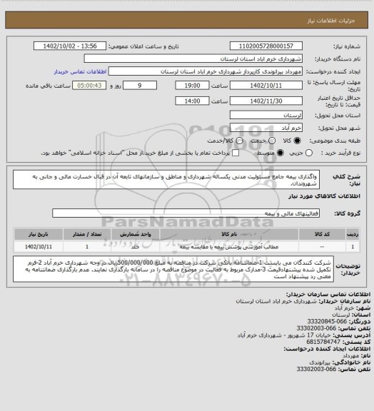 استعلام واگذاری بیمه جامع مسئولیت مدنی یکساله شهرداری و مناطق و سازمانهای تابعه آن در قبال خسارت مالی و جانی به شهروندان.