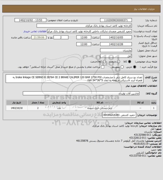 استعلام  تعداد دو سری کامل ترمز با مشخصات brake linkage CE SERNO B 28764 CE 2 BRAKE CALIPER 120 BAR 1750 PSI به همراه آببند لاستیکی مربوطه به ابعاد 5*36*54 mm