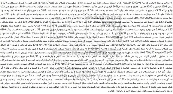 آگهی مزایده یک قطعه آپارتمان نوع ملک طلق با کاربری مسکونی به پلاک ثبتی 1293 فرعی از 4200 اصلی