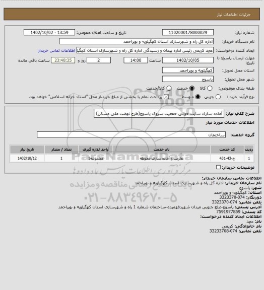 استعلام آماده سازی سایت جوانی جمعیت سروک یاسوج(طرح نهضت ملی مسکن)