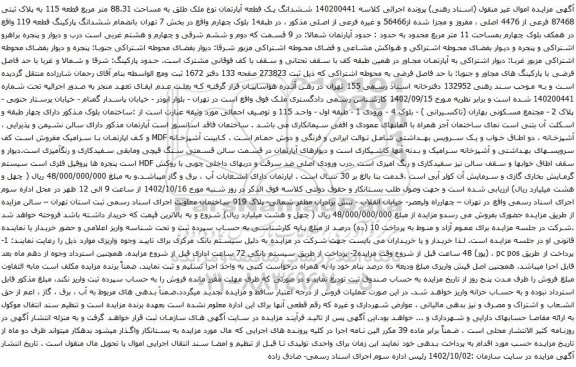 آگهی مزایده ششدانگ یک قطعه آپارتمان نوع ملک طلق به مساحت 88.31 متر مربع قطعه 115 به پلاک ثبتی 87468 فرعی از 4476 اصلی
