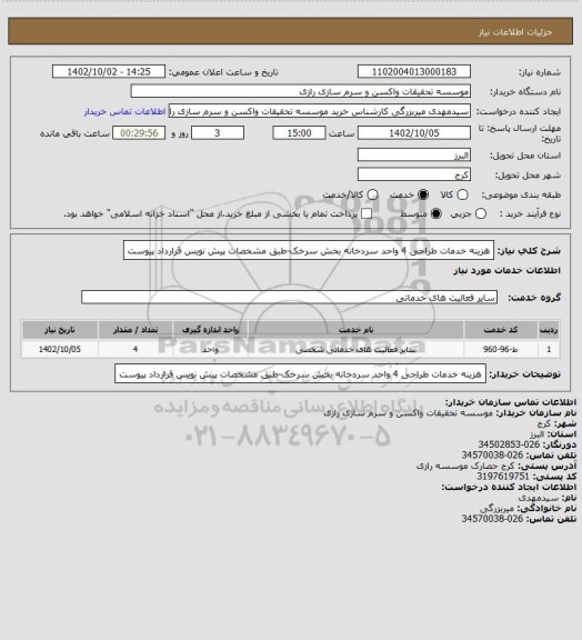 استعلام هزینه خدمات طراحی 4 واحد سردخانه بخش سرخک-طبق مشخصات پیش نویس قرارداد پیوست