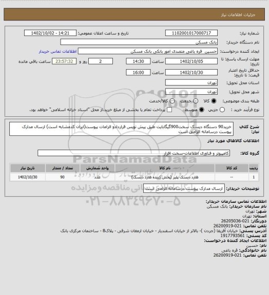 استعلام خرید90 دستگاه دیسک سخت900گیگابایت طبق پیش نویس قراردادو الزامات پیوست(ایران کدمشابه است)
ارسال مدارک پیوست درسامانه الزامی است