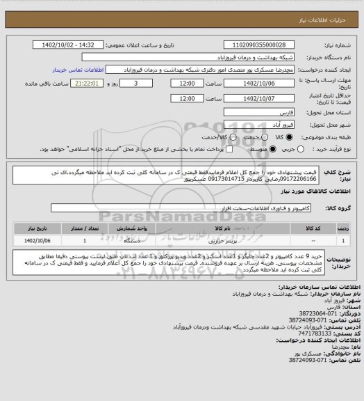 استعلام قیمت پیشنهادی خود را جمع کل اعلام فرماییدفقط قیمتی ک در سامانه کلی ثبت کرده اید ملاحظه میگردد.ای تی 09172206166رضایی کارپرداز 09173014715 عسکریپور