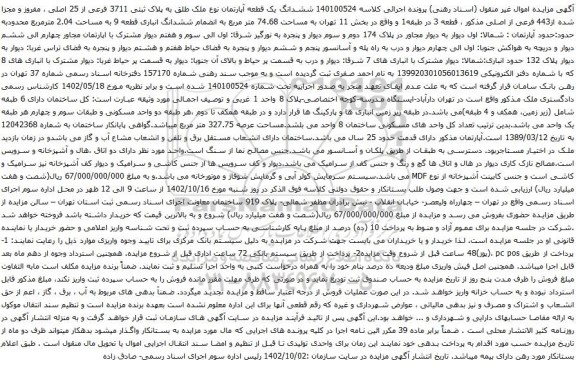 آگهی مزایده ششدانگ یک قطعه آپارتمان نوع ملک طلق به پلاک ثبتی 3711 فرعی از 25 اصلی ، مفروز و مجزا شده از443 فرعی از اصلی مذکور 