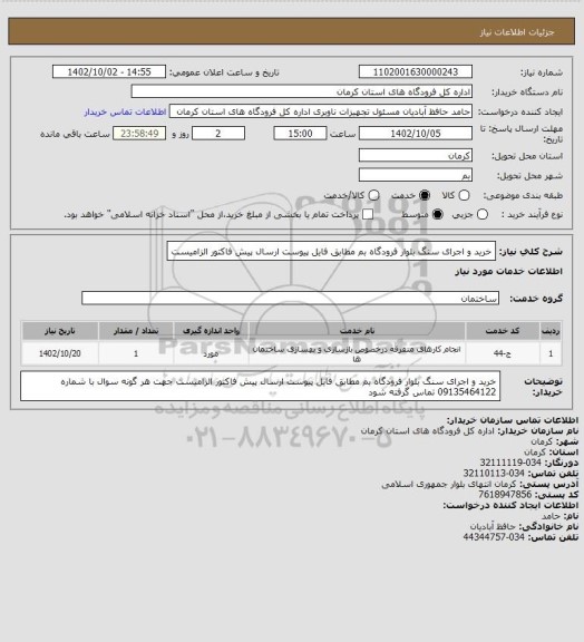 استعلام خرید و اجرای سنگ بلوار فرودگاه بم
مطابق فایل پیوست
ارسال پیش فاکتور الزامیست