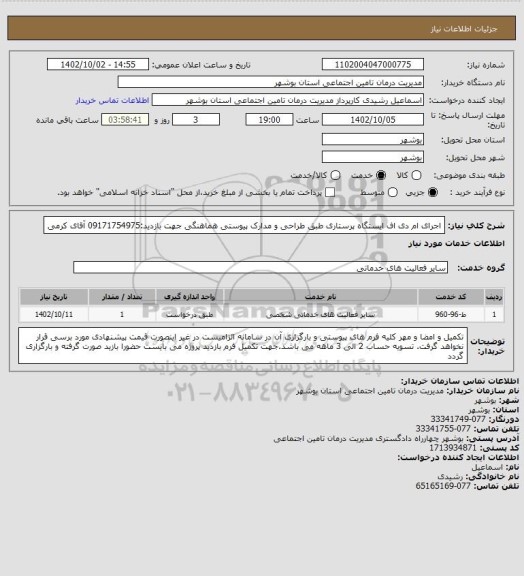 استعلام اجرای ام دی اف ایستگاه پرستاری طبق طراحی و مدارک پیوستی
 هماهنگی جهت بازدید:09171754975 آقای کرمی