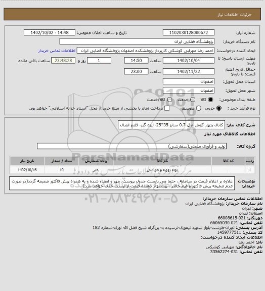 استعلام کانال چهار گوش ورق 0.7 سایز 35*25- لرزه گیر- فلنج اتصال