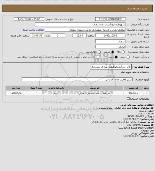 استعلام کاتر زدن آسفالت(طبق مدارک پیوست)