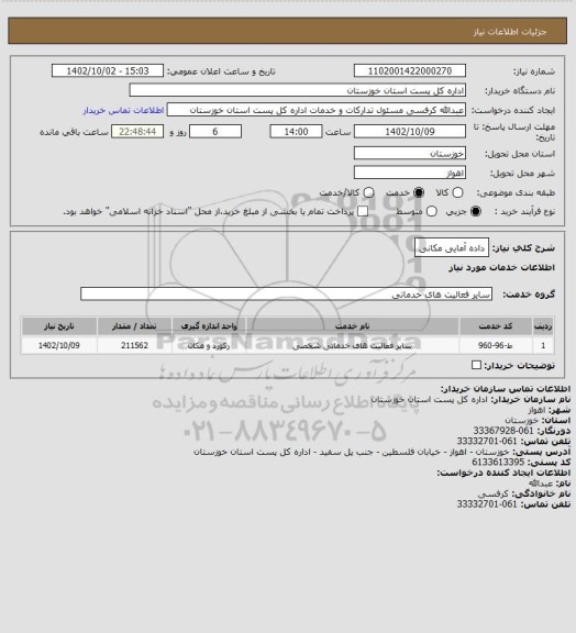 استعلام داده آمایی مکانی