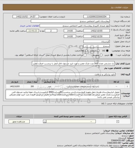 استعلام ژل چشمی تعداد 300 عدد مارک معتبر و مورد تایید مسئول اتاق عمل با برچسب اصالت معتبر