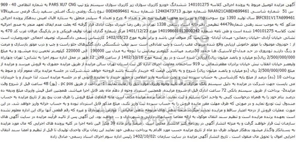 آگهی مزایده ششدانگ خودرو کاربری سواری زیر کاربری سواری سیستم پژو تیپ PARS XU7