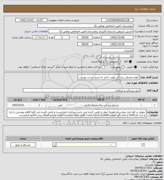 استعلام لوازم مصرفی پزشکی تولید داخل به شرح لیست پیوست