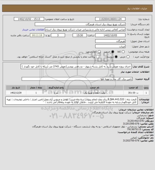 استعلام اجرای پروژه تعویض سیم به کابل پشته شهوار - دو راهی بهمنی(تعویض 2745 متر شبکه با کابل خود نگهدار  )