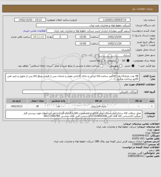 استعلام 48 عدد باتری12 ولت 18آمپر ساعت.کالا ایرانی و دارای گارانتی معتبر و خدمات پس از فروش.مبلغ کالا پس از تحویل و تایید طی 45روز پرداخت میگردد.