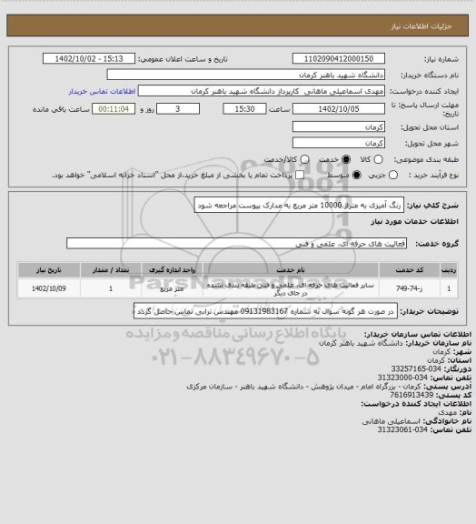 استعلام رنگ آمیزی به متراژ 10000 متر مربع به مدارک پیوست مراجعه شود