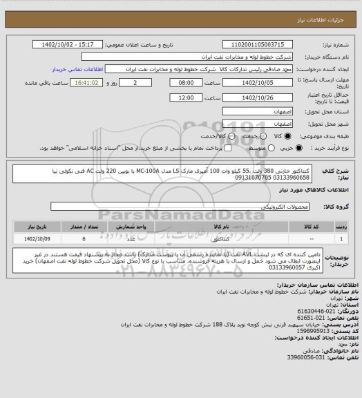 استعلام کنتاکتور خازنی 380 ولت ،55 کیلو وات 100 آمپری مارک LS مدل MC-100A با بوبین 220 ولت AC
فنی نکوئی نیا 03133960658 09131070705