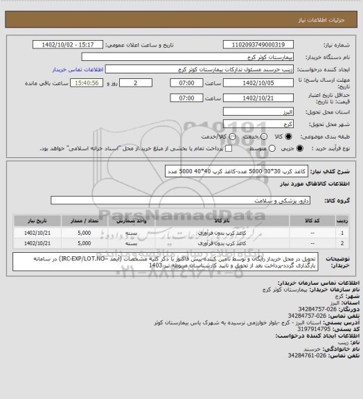 استعلام کاغذ کرپ 30*30 5000 عدد-کاغذ کرپ 40*40 5000 عدد