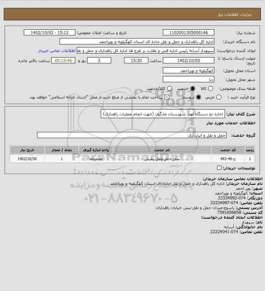 استعلام اجاره دو دستگاه لودر شهرستان مارگون (جهت انجام عملیات راهداری)