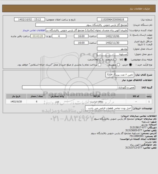 استعلام تامین ۶ عدد بیرینگ 7314