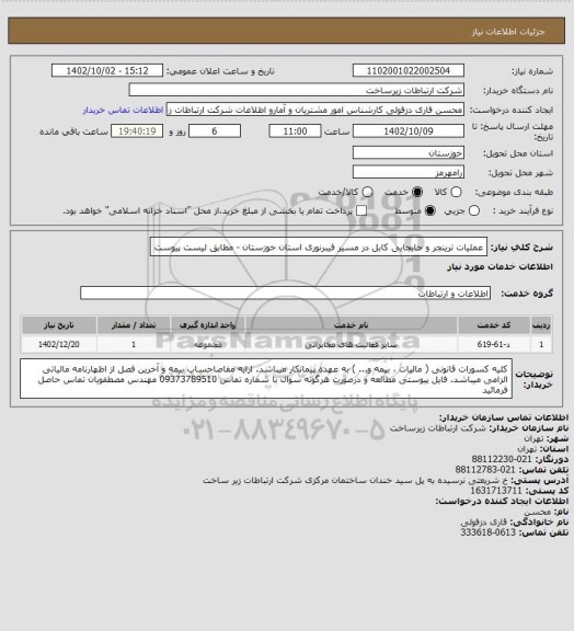 استعلام عملیات ترینجر و جابجایی کابل در مسیر فیبرنوری استان خوزستان - مطابق لیست پیوست