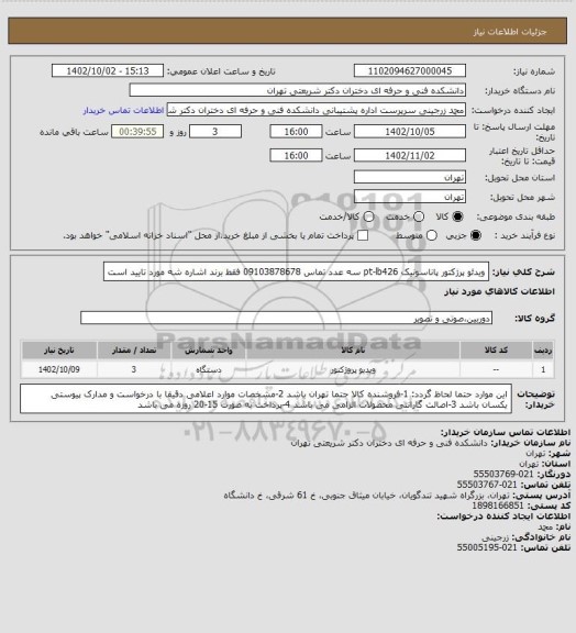 استعلام ویدئو پرژکتور پاناسونیک pt-lb426  سه عدد تماس 09103878678
فقط برند  اشاره شه مورد تایید است