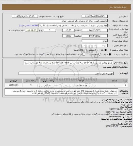 استعلام ویدئو پرژکتور پاناسونیک pt-lb426  سه عدد تماس 09103878678
فقط برند  اشاره شه مورد تایید است