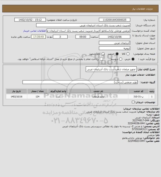 استعلام تجهیز مبلمان شعب پست بانک آذربایجان غربی