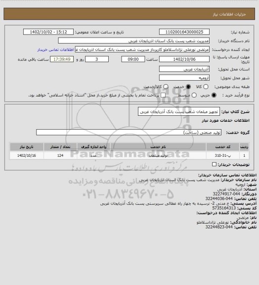 استعلام  تجهیز مبلمان شعب پست بانک آذربایجان غربی