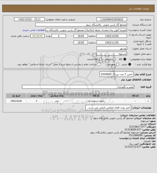 استعلام تامین ۴ عدد بیرینگ 23038WC
