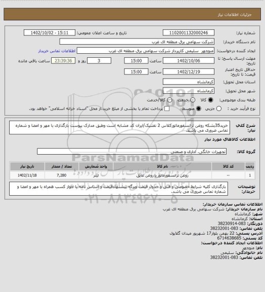 استعلام خرید35بشکه روغن ترانسفورماتورکلاس 2 نفتنیک/ایران کد مشابه است وطبق مدارک پیوست بارگذاری با مهر و امضا و شماره تماس ضروری می باشد.