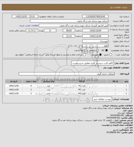 استعلام 3قلم کارت سیستم کنترل مطابق شرح پیوست