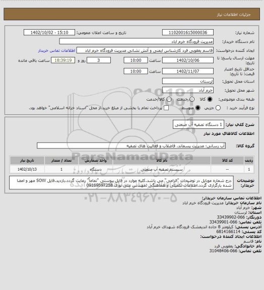 استعلام 1 دستگاه تصفیه آب صنعتی