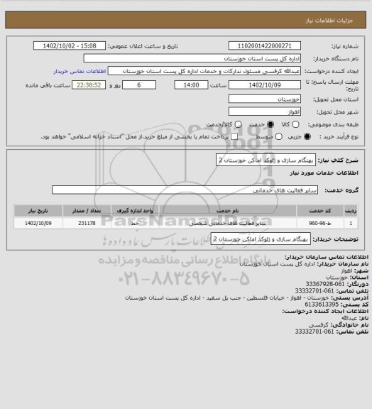 استعلام بهنگام سازی و ژئوکد اماکن خوزستان 2